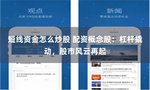 短线资金怎么炒股 配资概念股：杠杆撬动，股市风云再起
