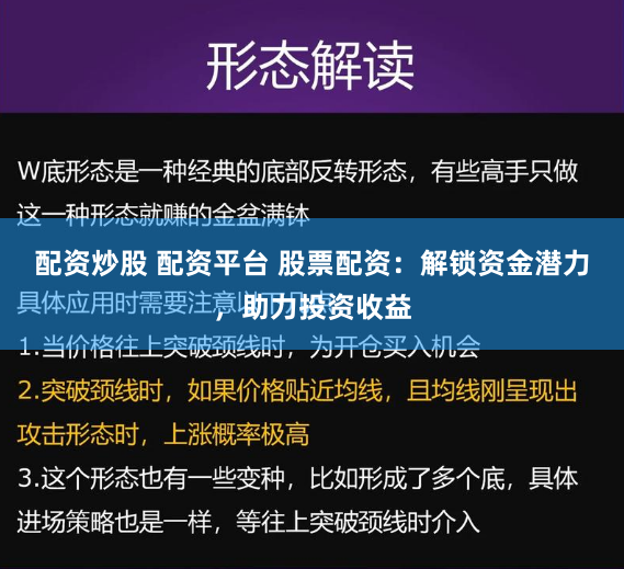 配资炒股 配资平台 股票配资：解锁资金潜力，助力投资收益