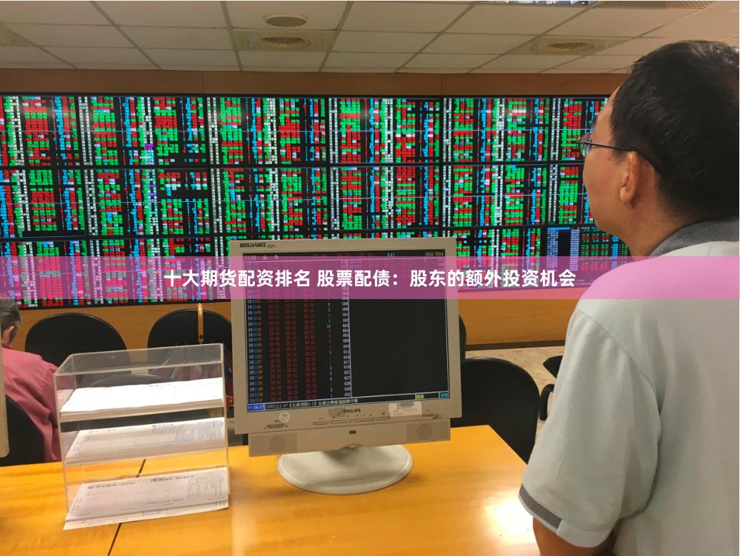 十大期货配资排名 股票配债：股东的额外投资机会