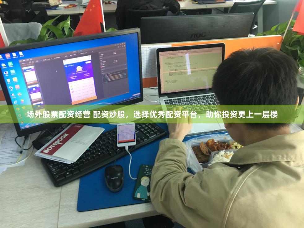 场外股票配资经营 配资炒股，选择优秀配资平台，助你投资更上一层楼