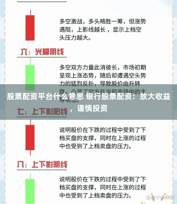 股票配资平台什么意思 银行股票配资：放大收益，谨慎投资