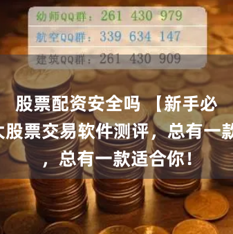 股票配资安全吗 【新手必看】五大股票交易软件测评，总有一款适合你！