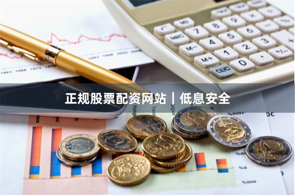正规股票配资网站｜低息安全