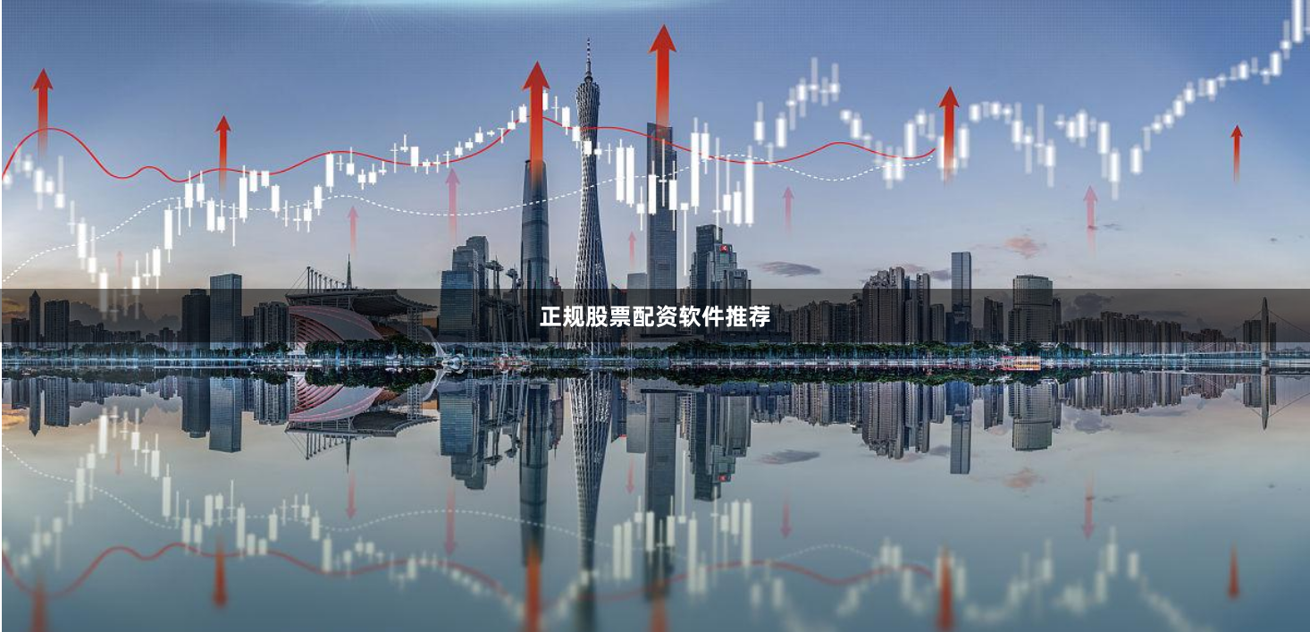 正规股票配资软件推荐