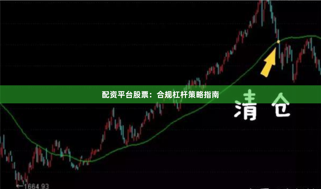 配资平台股票：合规杠杆策略指南