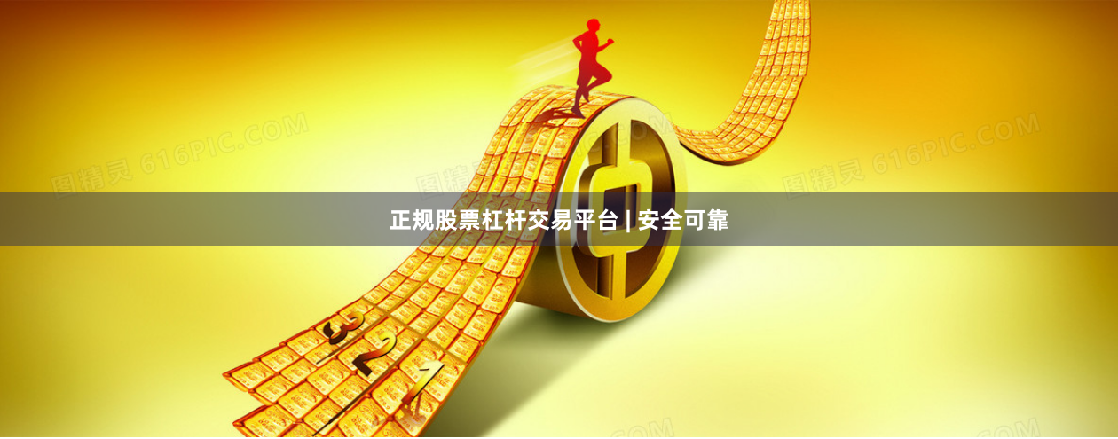 正规股票杠杆交易平台 | 安全可靠