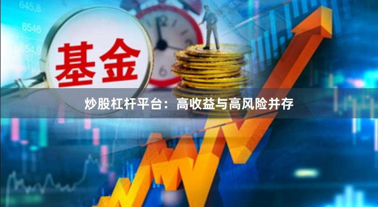炒股杠杆平台：高收益与高风险并存