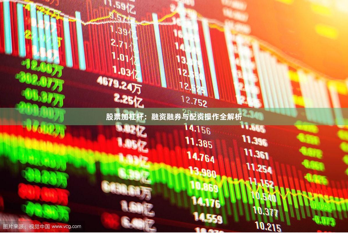 股票加杠杆：融资融券与配资操作全解析