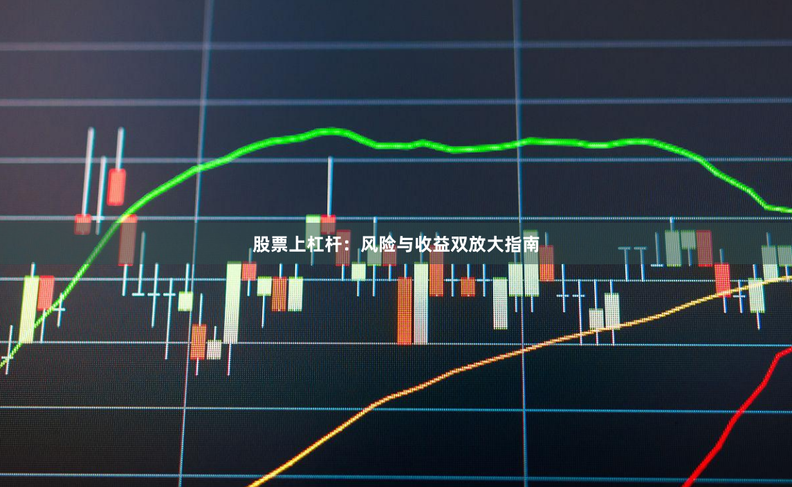 股票上杠杆：风险与收益双放大指南