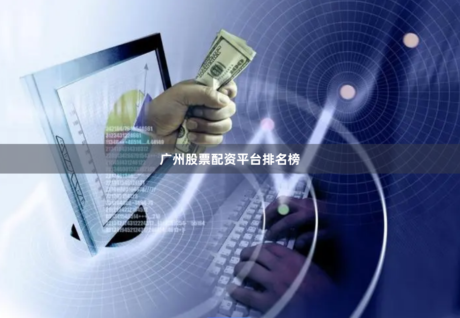 广州股票配资平台排名榜