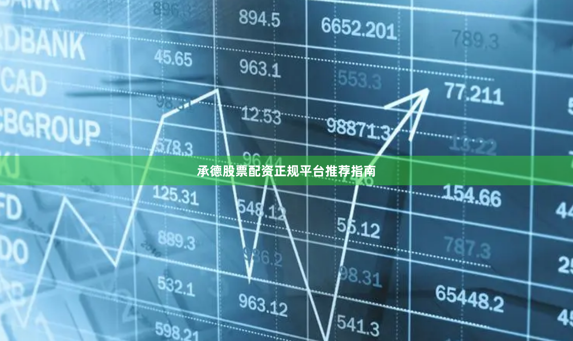 承德股票配资正规平台推荐指南