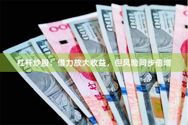 杠杆炒股：借力放大收益，但风险同步倍增