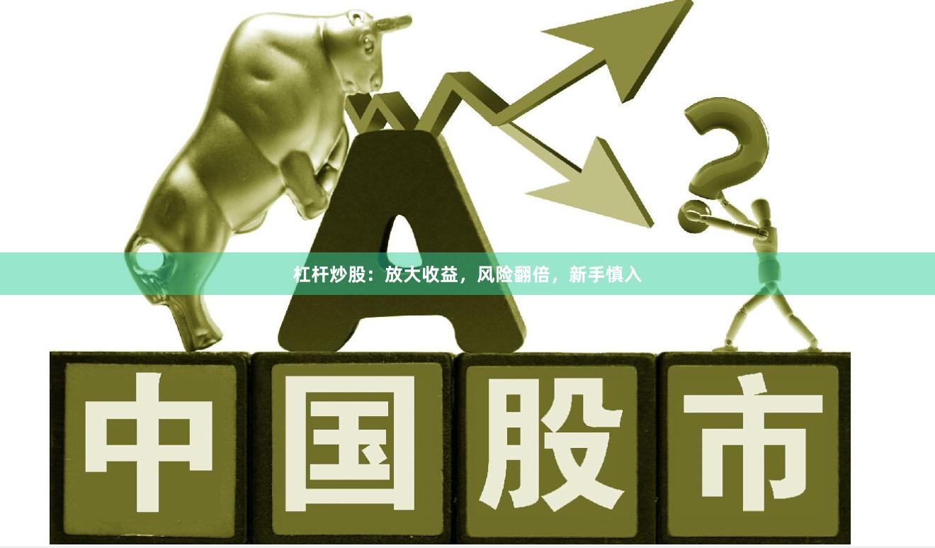 杠杆炒股：放大收益，风险翻倍，新手慎入
