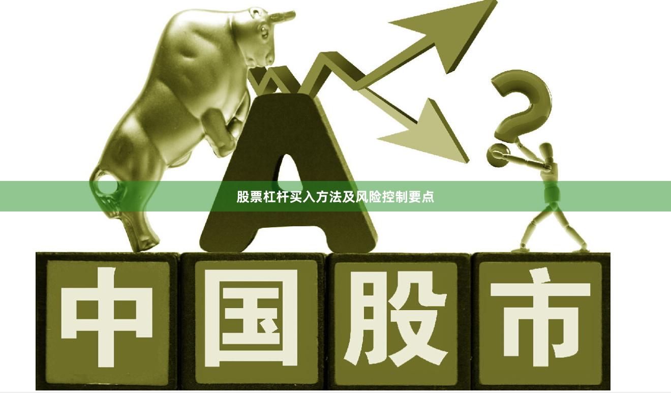 股票杠杆买入方法及风险控制要点