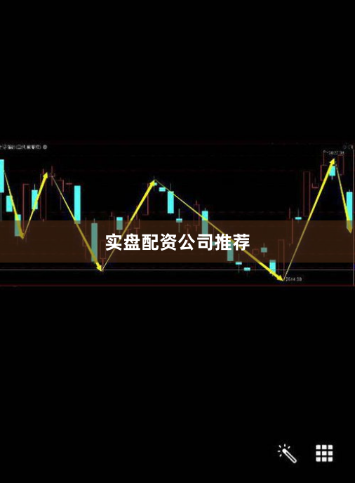 实盘配资公司推荐
