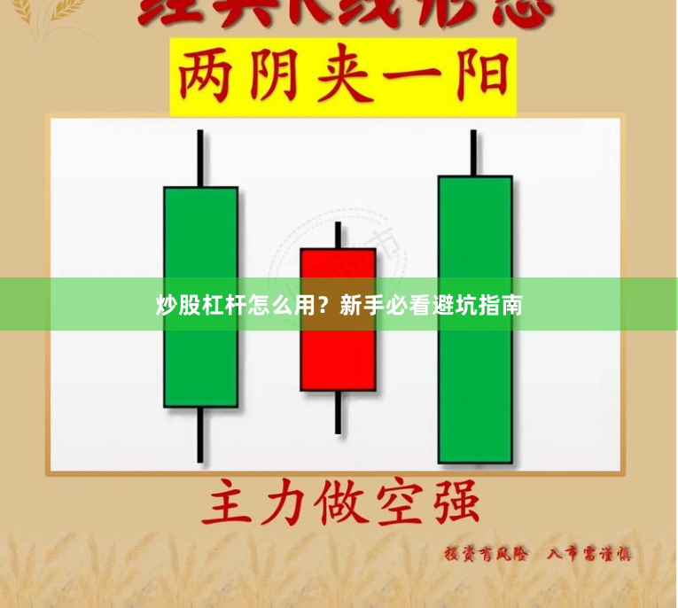 炒股杠杆怎么用？新手必看避坑指南