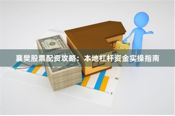 襄樊股票配资攻略：本地杠杆资金实操指南