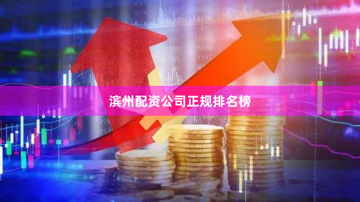 滨州配资公司正规排名榜