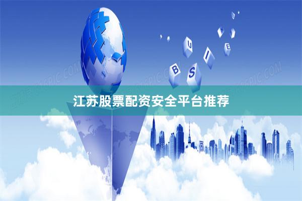 江苏股票配资安全平台推荐