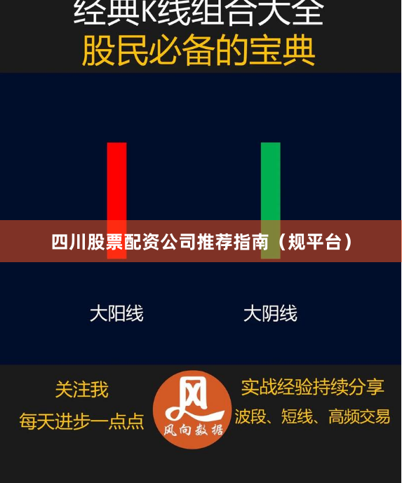 四川股票配资公司推荐指南（规平台）