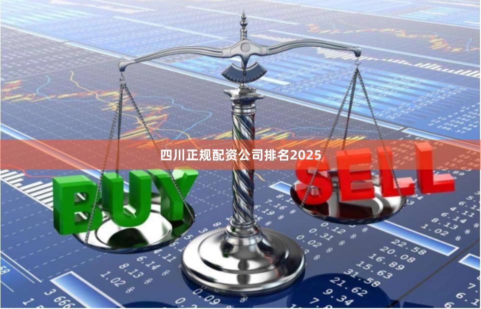 四川正规配资公司排名2025