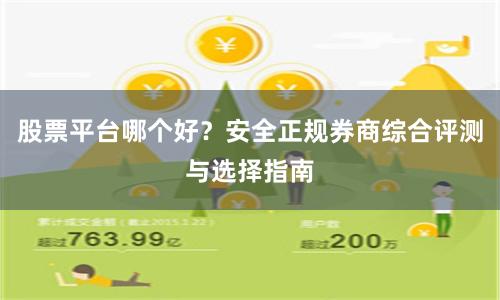 股票平台哪个好？安全正规券商综合评测与选择指南