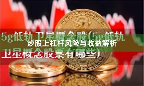 炒股上杠杆风险与收益解析