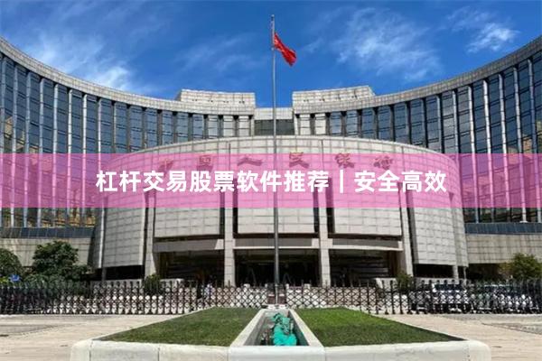 杠杆交易股票软件推荐｜安全高效