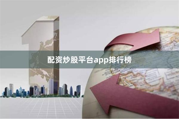 配资炒股平台app排行榜