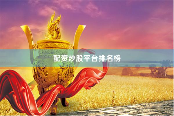配资炒股平台排名榜