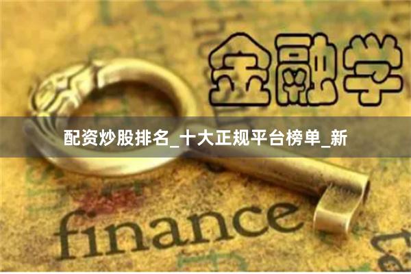 配资炒股排名_十大正规平台榜单_新