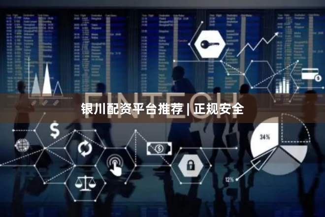 银川配资平台推荐 | 正规安全