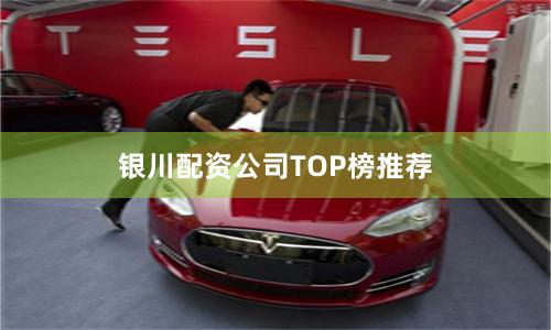 银川配资公司TOP榜推荐