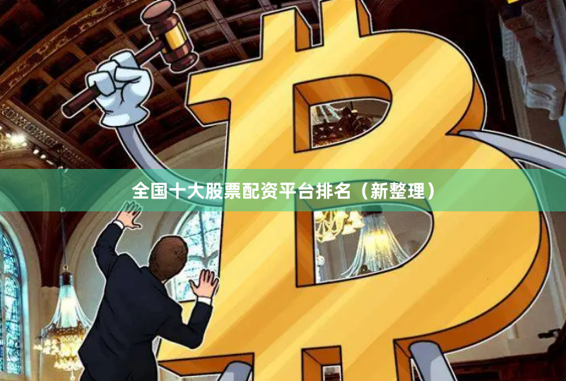 全国十大股票配资平台排名（新整理）