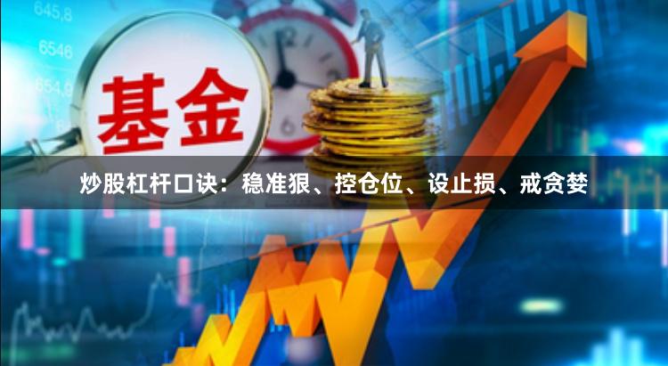 炒股杠杆口诀：稳准狠、控仓位、设止损、戒贪婪