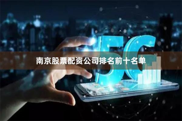 南京股票配资公司排名前十名单